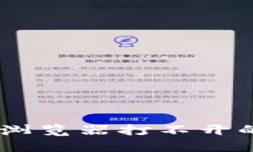 如何解决B特派浏览器打不开的问题：全面指南