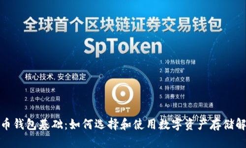 数字货币钱包基础：如何选择和使用数字资产存储解决方案