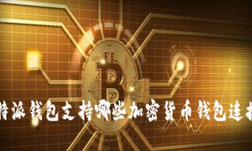 b特派钱包支持哪些加密货币钱包连接？