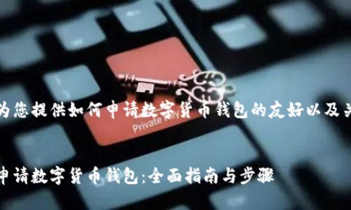 以下为您提供如何申请数字货币钱包的友好以及关键词


如何申请数字货币钱包：全面指南与步骤