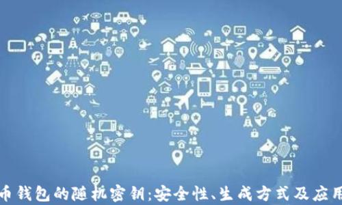 
数字币钱包的随机密钥：安全性、生成方式及应用解析