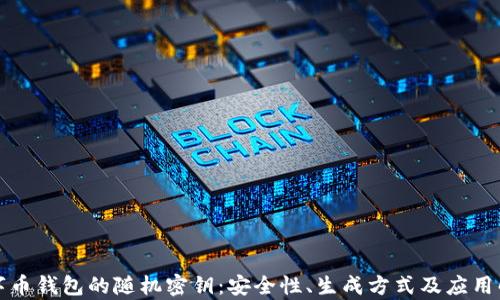 
数字币钱包的随机密钥：安全性、生成方式及应用解析