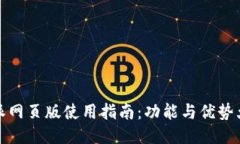 比特派网页版使用指南：功能与优势大揭秘