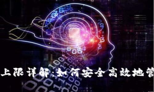 比特派验证次数上限详解：如何安全高效地管理你的加密资产