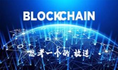 思考一个的，放进