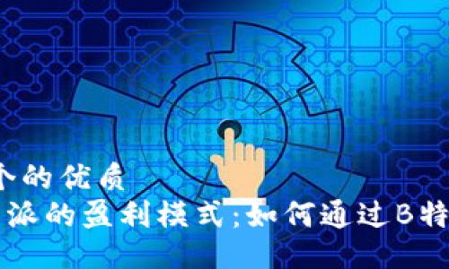 思考一个的优质
揭秘B特派的盈利模式：如何通过B特派赚钱？