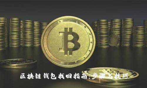 区块链钱包找回指南：步骤与技巧