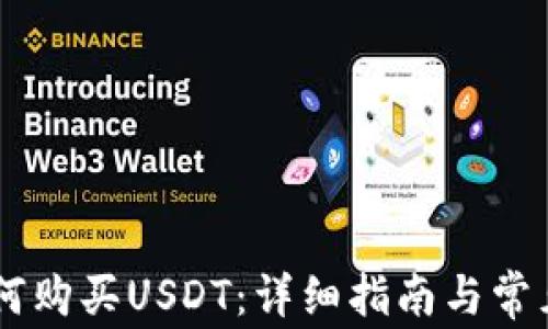 
BK钱包如何购买USDT：详细指南与常见问题解答