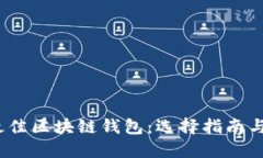 2021年最佳区块链钱包：选择指南与使用技巧