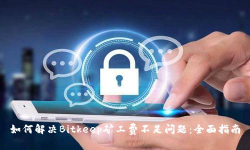 如何解决Bitkeep矿工费不足问题：全面指南