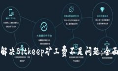 如何解决Bitkeep矿工费不足问题：全面指南