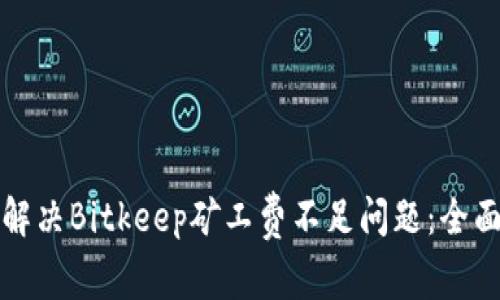 如何解决Bitkeep矿工费不足问题：全面指南