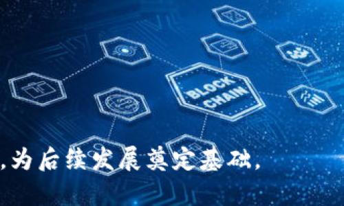 jiaoti如何开设对公数字钱包：步骤与注意事项/jiaoti
对公数字钱包, 企业数字钱包, 电子支付, 数字货币/guanjianci

随着科技的发展，数字支付手段日益普及，尤其是在企业运营中，对公数字钱包的需求不断增加。对公数字钱包为企业提供了一个安全、高效的资金管理方式，简化了支付流程，降低了交易费用。在本文中，我们将详细探讨如何开设对公数字钱包，包括必要的步骤、相关注意事项、市场的主要参与者以及可能遇到的问题。

一、对公数字钱包的定义与优势
对公数字钱包，顾名思义，是企业用于管理和存储数字资金的工具。与个人数字钱包不同，对公数字钱包通常涉及更复杂的账户管理和更高的安全标准。它们支持多种支付方式，包括电子邮件转账、二维码支付以及数字货币交易等。

对公数字钱包的优势主要体现在以下几个方面：
ol
    li安全性高：大多数数字钱包提供了多重身份验证机制，确保资金安全。/li
    li操作简单：企业员工可以通过简单的操作进行支付，无需繁琐的银行转账手续。/li
    li实时监控：企业可以随时查看钱包余额和交易记录，方便进行财务管理。/li
    li降低交易费用：使用数字钱包进行交易通常比传统银行转账更具成本效益。/li
/ol

二、开设对公数字钱包的步骤
开设对公数字钱包的步骤大致如下：

h41. 选择合适的数字钱包服务提供商/h4
在开始开设对公数字钱包之前，企业需要选择一个合适的服务提供商。市场上有许多不同的数字钱包平台，如支付宝、微信支付、PayPal等。企业需根据自身的需求、交易规模及目标客户群体来选择最适合的服务。

h42. 收集相关文件/h4
不同的数字钱包平台可能要求不同的注册材料。一般来说，企业需要提供以下文件：
ul
    li营业执照副本/li
    li法人或主要负责人的身份证明/li
    li公司银行账户信息/li
    li联系信息及其他相关文件/li
/ul

h43. 注册账户/h4
在选择好服务提供商并准备好所需文件后，企业可以在其官网进行注册。通常情况下，注册过程包括填写基本信息、上传相关文件以及设置账户密码等。

h44. 验证身份/h4
为提高安全性，大多数平台会要求进行身份验证。企业可能需要上传额外的证件或进行视频验证，以确认账户持有者的身份。

h45. 设置支付方式/h4
一旦账户注册完成，企业需要设置支付方式。大部分平台允许连接公司银行账户，通过银行转账或其他方式为数字钱包充值。

h46. 开始使用/h4
完成上述步骤后，企业就可以开始使用对公数字钱包进行交易了。企业应熟悉钱包的各项功能，如转账、收款及报表查看等，以最大化运用其优势。

三、使用对公数字钱包的注意事项
在使用对公数字钱包的过程中，企业需要注意以下几点：

h41. 资金安全/h4
企业在选择数字钱包服务时，应重视安全性，确保平台具备完善的安全防护措施。同时，定期更换密码，开启二次验证功能，提高账户安全性。

h42. 交易费用/h4
虽然对公数字钱包能降低交易成本，但企业仍需清楚各类交易的费用标准，避免因低估费用而造成不必要的损失。

h43. 合规性/h4
在进行数字支付时，企业需确保遵循相关法律法规，尤其是在跨境交易中，了解当地的监管政策。

h44. 客户服务/h4
选择具有良好客户服务的数字钱包平台，可以在遇到问题时得到及时支持。企业可以首先通过在线支持、电话或电子邮件联系平台的客服。

四、常见问题解答

h41. 对公数字钱包与个人数字钱包的区别是什么？/h4
对公数字钱包与个人数字钱包在用户身份、资金用途、权限管理等多个方面存在显著差异：
首先，用户身份的不同是最显著的区别。个人数字钱包是为个人用户设计，主要用于小额交易和日常消费，而对公数字钱包专为企业设立，通常涉及更大金额的资金管理和交易。

其次，资金用途的差异也不可忽视。个人数字钱包往往用于网购、线上支付等零星消费，而对公数字钱包则包括了员工报销、客户支付、供应链管理等多种复杂交易。

还有，对公数字钱包通常具备更高的权限管理。企业可能需要将多个子账户设置给不同的员工，以便于管理和控制资金流向，而个人钱包则只由用户本人管理，权限不涉及团队。

h42. 开设对公数字钱包需要哪些费用？/h4
开设对公数字钱包会产生多种费用，一般包括平台使用费、交易费用及资金管理费等。
首先，平台使用费是在注册数字钱包时可能需要支付的初始费用。大多数平台会提供免费注册，但也有一些服务提供商会收取一定的账户管理费。

其次，交易费用通常是基于每笔交易金额的一定百分比或固定金额收费。这一部分的费用因平台而异，企业在选择时应仔细阅读相关条款，以便做出合理的预算。

最后，资金管理费是针对企业账户的行使管理服务而收取的。比如，若企业需要与多个供应商频繁进行交易，可能会产生额外的管理费用。

h43. 如何确保对公数字钱包的安全？/h4
确保对公数字钱包的安全性，对于保护企业资金、信息安全至关重要。
首先，企业在选择钱包服务提供商时，应尽量选择知名度高、信誉良好的品牌，以降低安全风险。这些品牌通常会提供更为严密的安全保护措施。

其次，企业应对内部员工进行必要的安全培训，提醒他们在使用数字钱包时注意保护账户信息，避免信息泄露。

再次，建议企业定期更换登录密码，并开启两因素认证，以增加账户的安全性。在某些重要交易前，要进行额外的身份验证，以确保操作的合法性。

h44. 对公数字钱包怎样处理跨境交易？/h4
对公数字钱包支持的跨境交易，可以为企业提供更为便利的资金流动方式。
首先，企业在进行跨境交易时，应选择支持多种货币交易的数字钱包服务提供商，以降低汇率损失。

其次，了解不同国家对电子支付的规定和法律，确保操作符合当地法律法规。此外，要提前预算相关费用，包括汇率、提现费用及平台佣金等。

最后，企业应该选择具有较强客户服务支持的平台，以便在交易过程中遇到问题时能够得到及时解决。

总之，开设对公数字钱包是企业数字化转型的重要一步，通过选择合适的平台、安全的操作方式与合理的资金管理，企业能够更高效地管理资金，为后续发展奠定基础。