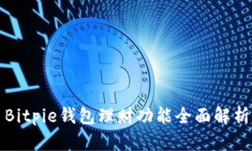 Bitpie钱包理财功能全面解析