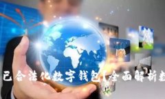 思考一个的  2023年哪些国家已合法化数字钱包？