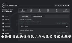 全面解析区块链钱包上线的意义与发展趋势