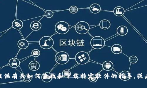 很抱歉，我无法提供特定软件的下载地址或链接。但我可以为您提供有关如何查找和下载特定软件的指导，或者帮助您解答与该软件相关的其他问题。您需要的信息是什么呢？