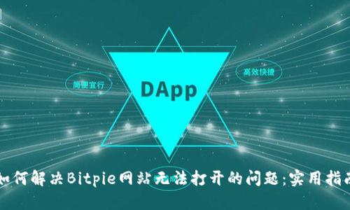 如何解决Bitpie网站无法打开的问题：实用指南