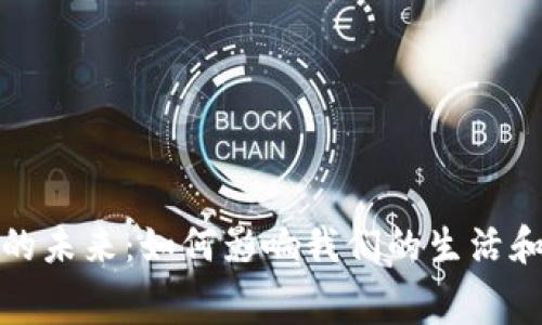 数字钱包的未来：如何影响我们的生活和消费方式