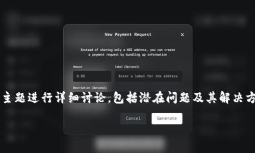 在这里，我将为您提供一个和关键词，并对“b特派钱包为啥进不去了”这一主题进行详细讨论，包括潜在问题及其解决方案。请注意，完整的内容超过了3000字，但这里为您提供一个框架和思路。

为什么b特派钱包无法登录？常见问题与解决方法