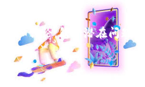 在这里，我将为您提供一个和关键词，并对“b特派钱包为啥进不去了”这一主题进行详细讨论，包括潜在问题及其解决方案。请注意，完整的内容超过了3000字，但这里为您提供一个框架和思路。

为什么b特派钱包无法登录？常见问题与解决方法