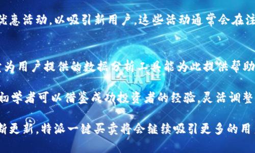 特派一键买卖可以用了吗？揭秘最新功能与使用指南

特派一键买卖, 投资工具, 财务管理, 线上交易/guanjianci

近年来，随着科技的进步和金融市场的快速发展，越来越多的人开始利用线上平台进行交易。特派一键买卖作为一种新兴的投资工具，备受关注。那么，特派一键买卖是否已经可以使用了呢？本文将为您详细介绍特派一键买卖的功能、优势以及使用指南，带您了解这一投资工具的背后故事。

特派一键买卖的概述与发展
特派一键买卖是一款专为投资者设计的金融交易工具。它不仅简化了交易流程，还提升了交易的效率和安全性。用户只需在平台上进行简单的注册，便能够随时随地进行股票、债券、基金等多种资产的交易。此外，特派一键买卖也在技术上做了不少改进，确保交易的实时性和准确性。

随着市场对智能化投资工具的需求增加，特派一键买卖不断更新其功能。例如，最近推出的智能交易策略，让用户可以根据市场情况自动调整投资组合，不再需要手动进行繁琐的操作。这样的发展，标志着特派一键买卖已经成为市场中不可或缺的一部分。

特派一键买卖的功能与优势
特派一键买卖的功能非常丰富，为投资者提供了多种便利。首先，它支持多种资产的交易，包括股票、基金、期货等，满足不同用户的需求。其次，特派一键买卖利用大数据分析，帮助用户做出明智的投资决策。通过实时的数据分析，用户能够更好地把握市场动态，降低投资风险。

此外，特派一键买卖还具备用户友好的界面设计，即使是初学者也能轻松上手。平台提供的各种教育资源，比如视频教程、使用手册等，可以帮助用户快速掌握使用技巧。同时，特派一键买卖还注重用户反馈，定期进行功能更新，以保证用户体验的持续提升。

使用特派一键买卖的步骤与注意事项
那么，如何使用特派一键买卖呢？首先，用户需要在官网进行注册，填写个人信息以完成账户的创建。注册后，用户可以通过绑定银行账户进行资金的充值或提现。在此过程中，要注意保护个人信息以避免被盗。

一旦账户设置完成，用户便可根据自己的需求选择交易的资产，并进行买入或卖出。在交易过程中，用户可以根据平台提供的数据分析，做出最佳决策。值得注意的是，在每次交易时，用户都应仔细核对交易信息，以避免因操作失误导致的损失。

此外，特派一键买卖也有其交易费用，用户在使用时需要了解平台的收费标准。为了避免不必要的费用支出，用户可定期查看自己账户的交易记录，确保所有交易都是必要的。

特派一键买卖的最新动态与用户反馈
截至2023年，特派一键买卖在用户群体中获得了良好的反馈。很多用户表示，使用这一工具后，交易变得更加高效，能够更好地把握市场机会。尤其是智能交易策略的推出，更是受到了用户的热烈欢迎。

在用户反馈中，我们也看到一些对特派一键买卖功能的期待，比如希望增设更多的教育资源、提供更详细的投资分析等。特派一键买卖团队对于这些反馈十分重视，表示将会在今后的更新中逐步推出新功能，以满足用户的需求。

四个相关问题的探讨

问题一：特派一键买卖的安全性如何？
在数字化交易工具层出不穷的今天，安全性成为用户关注的重点。特派一键买卖在安全性方面采取了多重防护措施，例如数据加密、两步验证等。每位用户在注册时都需要设置复杂的密码，并在进行重要操作时通过手机验证码等方式进行二次身份确认。这种机制有效降低了用户账户被盗的风险。

此外，特派一键买卖平台也定期对系统进行安全评估，确保没有漏洞被黑客利用。同时，平台会对用户的交易行为进行监控，一旦发现异常情况，会立即通知用户并采取相应措施。通过这些手段，特派一键买卖在用户资金安全方面做到了相对较高的保障。

问题二：特派一键买卖是否适合初学者使用？
特派一键买卖的设计初衷之一是为了帮助投资者，尤其是初学者更轻松地进行投资。因此，其用户界面经过精心设计，使得操作流程简单明了。此外，平台还提供了丰富的教育资源，帮助初学者快速上手。

例如，平台内设有新手引导，能够一步步指导用户完成注册、资金充值及交易等流程。即便用户没有任何投资经验，也可以在使用特派一键买卖的过程中逐步了解投资的基本知识和技能。此外，通过平台的模拟交易，用户可以在没有风险的情况下练习交易技巧，增强操作的自信心。

问题三：特派一键买卖的手续费是多少？
特派一键买卖在交易时会收取一定的手续费，这也是各类线上交易平台普遍存在的做法。手续费的具体数额通常取决于用户所进行的交易类型以及交易金额。一般来说，股票交易的手续费会相对较低，而债券或期货等另有其标准。

用户在进行交易前，务必查看平台的收费标准，以确保自己的投资成本不会超出预期。此外，特派一键买卖还提供了多种费用优惠活动，以吸引新用户。这些活动通常会在注册时或特定的节假日期间推出，用户可以通过参加活动来降低交易成本。

问题四：如何选择适合自己的投资策略？
选择适合自己的投资策略是一个相对复杂的问题，这需综合考虑用户的风险承受能力、投资目标以及市场状况。特派一键买卖为用户提供的数据分析工具能为此提供帮助。用户可以通过历史数据、市场趋势等信息，评估自己适合哪种投资策略。

此外，特派一键买卖还推出了几种标准化的投资策略。例如，长期投资、短线交易等，用户可以根据自身的情况进行选择。同时，初学者可以借鉴成功投资者的经验，灵活调整自己的策略。在使用特派一键买卖的过程中，用户也应定期回顾自己的投资成绩，及时调整不适合的投资策略。

总的来说，特派一键买卖是一个非常便利的投资工具，它为用户提供了高效、安全和灵活的交易体验。相信随着平台功能的不断更新，特派一键买卖将会继续吸引更多的用户，成为投资者不可或缺的助手。