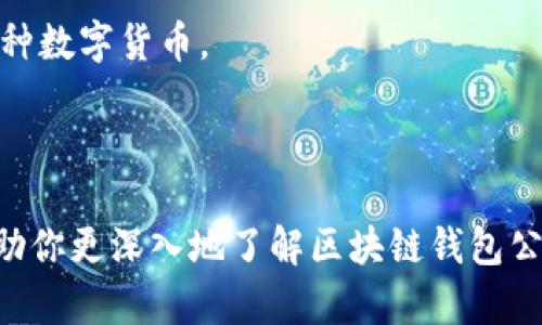   全面解析区块链钱包公钥及其应用 / 

 guanjianci 区块链, 钱包公钥, 数字货币, 安全性 /guanjianci 

区块链技术正日益融入我们的生活，而数字货币作为其重要应用之一，受到了广泛关注。在数字货币交易的过程中，钱包(public key wallet)的公钥扮演着至关重要的角色。本文将深入探讨区块链钱包的公钥，包括其定义、作用、安全性，以及在实际应用中的相关问题和挑战。

什么是区块链钱包公钥？
在深入了解区块链钱包公钥之前，首先需要了解区块链钱包的基本概念。区块链钱包是一种数字工具，用于存储和管理数字货币，包括比特币、以太坊等加密资产。钱包的类型众多，可以分为热钱包和冷钱包，而公钥和私钥在其中起到了核心作用。

公钥是区块链钱包的一部分，在加密学中，公钥是由私钥生成的，用于接受交易。简言之，公钥可以视为类似于银行账户号码，任何人都能够通过公钥向你转账，而你则需要保留私钥来控制这些资产。公钥通常是公开的，任何人都可以查看，而私钥必须严格保密，只有钱包持有者才能访问。

区块链钱包公钥的作用
1. 接收资金
公钥的最主要功能就是接受资金。无论是接受比特币转账还是其他加密货币，用户只需要将自己的公钥分享给对方，交易就可以顺利完成。

2. 身份验证
在区块链网络中，公钥不仅仅用于接受数字货币，也用于身份验证。区块链的去中心化特性使得用户能够在没有信任中介的情况下验证彼此的身份。这是通过使用公钥和私钥的加密技术来实现的，确保每一个交易都是由合法用户发起的。

3. 保障安全性
通过加密算法，公钥在一定程度上保护了用户的资产安全。即使公钥被公开，黑客也无法通过公钥反推出私钥，从而保护用户的数字资产免受盗窃。

区块链钱包公钥的安全性
尽管公钥本身具有一定的安全性，但在数字资产交易的整个过程中，安全性仍然是一个重大问题。以下是几个确保区块链钱包公钥安全性的措施：

1. 确保私钥的安全
私钥是钱包安全的核心，一旦泄露，用户的钱包将面临风险。因此，务必采取措施安全存储私钥，例如使用冷钱包进行离线存储，或者使用硬件钱包等安全工具。

2. 定期备份
为了防止意外事件导致资产丢失，定期备份钱包是非常必要的。许多钱包会提供备份功能，用户应定期执行备份，并将备份文件存储在安全的位置。

3. 使用多重签名
多重签名是提高区块链钱包安全性的一种有效方法。通过要求多个私钥的签名来完成交易，即便其中一个私钥泄露，资产也不会面临风险。

区块链钱包公钥的应用场景
区块链钱包公钥在日常生活中有许多应用，以下是几种常见的应用场景：

1. 在线购物
许多电商网站允许用户使用比特币等数字货币进行支付，用户只需提供自己的公钥，即可完成交易。这一过程中，区块链技术确保了交易的安全与透明。

2. 投资理财
随着数字货币的兴起，越来越多的用户开始投资加密资产。钱包公钥在资产管理和转账过程中起到了重要作用，投资者可以通过公钥管理自己的数字资产。

3. 跨境支付
传统的跨境支付过程通常需要高额的手续费和较长的处理时间，而使用区块链钱包的公钥则可以快速、安全地进行跨境转账，为用户提供了更为便捷的选择。

常见问题解答

1. 公钥和私钥有什么区别？
公钥和私钥是区块链钱包中两个重要的概念。公钥是公开的地址，任何人都可以通过它向你发送数字货币，而私钥则是高度保密的，用于对你的资产进行管理和控制。公钥和私钥之间的关系就像是邮箱地址和邮箱密码一样，公钥可以公开，而私钥必须严格保密。

如果公钥是银行的账户号码，那么私钥就是取款的密码。在实际操作中，一旦私钥被盗，那么相关的钱包中的所有数字资产将面临被窃取的风险。因此，保护私钥的安全性是非常重要的。

2. 如何安全存储区块链钱包公钥？
虽然公钥相对安全，但在某些特定情况下，例如在线交易或分享公钥的过程，仍然需要考量其安全性。在这里，我们提供几条建议：

1. 使用硬件钱包：硬件钱包是一种专门为存储私钥而设计的设备，通常在离线状态下存储你的私钥，保证其不受黑客攻击的风险。

2. 不要在不可信的地方分享公钥：虽然公钥是可以公开的，但强烈建议用户避免在社交媒体或不安全的论坛上分享自己的公钥。尽量使用私密的方式进行交易。

3. 定期更新安全措施：随着技术的发展，网络安全出现新的威胁，用户应定期审查自己的安全措施，必要时更新硬件或软件以确保安全。

3. 如果公钥被盗怎么办？
如果你的公钥被盗，首先要明确的是，公钥本身的泄露风险相对较小，但仍然需要警惕。被盗的公钥可能会被用来伪造交易或纠缠不清的法律问题。以下是应对措施：

1. 监控钱包交易：如果你发现有异常交易发生，立即查看钱包的历史记录。监测资金流向，以确认资产是否安全。

2. 考虑移转资产：如果公钥发生泄露，尽快将数字资产转移到一个新的钱包中，创建新的公钥和私钥对，以确保资产的安全。

3. 提高安全意识：预防始终比解决问题要好，加强对钱包使用的安全意识，定期更新软件与安全策略，防止事故发生。

4. 如何选择合适的区块链钱包？
选择合适的区块链钱包对于资产的安全性和管理效率非常重要，以下是一些建议供用户参考：

1. 确认钱包类型：根据个人的需求选择热钱包或冷钱包，热钱包适合日常交易，冷钱包适合长期存储。

2. 考虑安全性：查看钱包的加密技术、私钥存储方式等，确保钱包具备良好的安全性，并阅读用户评价和反馈。

3. 友好的用户界面：易于使用的钱包能够提高用户体验，尤其是对于新手用户。此外，还需考虑钱包的兼容性，确保能够支持多种数字货币。

4. 客户支持：选择提供优质客户支持的钱包，能够在遇到问题时获得及时的帮助与指导。

总结来说，区块链钱包的公钥是数字货币交易中不可或缺的元素。了解其运作原理与安全性是每位用户的责任。希望本文能帮助你更深入地了解区块链钱包公钥及其重要性，帮助你在数字货币的世界中更加安全地投资与交易。