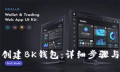 如何创建BK钱包：详细步骤与提示