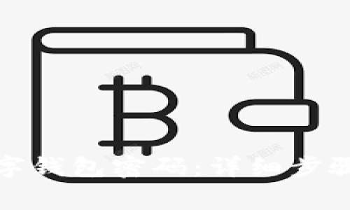 如何轻松取消数字钱包密码：详细步骤与常见问题解答