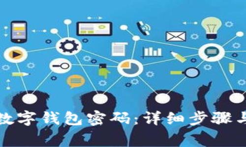 如何轻松取消数字钱包密码：详细步骤与常见问题解答