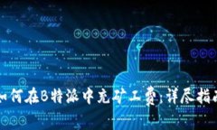 如何在B特派中充矿工费：详尽指南