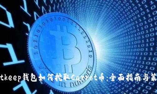 Bitkeep钱包如何挖取Carrot币：全面指南与策略