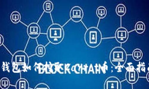 Bitkeep钱包如何挖取Carrot币：全面指南与策略