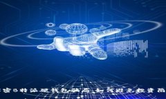 解密B特派硬钱包骗局：如何避免投资陷阱