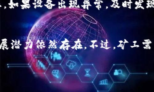 biao ti深度解析B特派挖矿方式与实用指南/biao ti
B特派, 挖矿, 加密货币, 数字资产/guanjianci

随着区块链技术的发展，加密货币的挖矿方式也在不断更新和演变。其中，B特派（BTG）作为一种新兴的数字资产，它的挖矿机制和策略引起了投资者和矿工的高度关注。在本文中，我们将深入探讨B特派的挖矿方式，挖矿所需的硬件与软件配置，如何选择合适的矿池，以及挖矿的经济性分析。

B特派的挖矿机制
B特派采用的是工作量证明（Proof of Work, PoW）机制。矿工通过解算复杂的数学题来验证交易，并将其添加到区块链上。这个过程不仅确保了网络的安全性，还保留了交易的不可篡改性。B特派的算法目前主要使用的是复杂度较高的Equihash算法，这对于普通矿工而言，意味着需要较强的运算能力和适当的硬件支持。

挖矿硬件需求
在B特派的挖矿过程中，对于硬件的选择至关重要。通常来说，挖矿所需的硬件包括：高性能的图形处理器（GPU）或者专用集成电路（ASIC）矿机。对于选择GPU的矿工，他们通常会选择NVIDIA或AMD的高端显卡，因为这些显卡在处理Equihash算法时表现更为出色。

此外，矿工也需要配置稳定的电源，以保证设备的正常运行。同时，良好的散热系统能够提升设备的使用寿命，降低过热带来的故障风险。对于有大量挖矿设备的矿场，冷却系统及通风设备是必要的投入。

挖矿软件的选择
选择合适的挖矿软件是确保B特派挖矿效率的重要一环。市面上有多种挖矿软件可供选择，比如Claymore、T-Rex和Phoenix Miner等。矿工需要根据自身的硬件配置及操作习惯，选择最适合自己的软件。

一般来说，优质的矿业软件应该具有良好的性能和稳定性，以及易于设置的界面。许多软件也提供多种调优选项，使矿工能够根据实际情况进行，以提升挖矿效率。

选择合适的矿池
挖矿的效率在很大程度上取决于矿池的选择。矿池是由多位矿工共同组成的团队，通过共同计算提高获取区块的成功率。B特派有多个矿池可供选择，矿工在选择矿池时，应该考虑以下几个因素：矿东的手续费，矿池的稳定性，矿池的算力等。

一些知名的矿池如F2Pool、ViaBTC等，它们的出块奖励相对更高，同时也能够提供较为稳定的收益。矿工应该提前调查不同矿池的盈利模式，如按时长、按算力等，将其与自身需求相结合，选择最适合自己的矿池。

挖矿的经济性分析
在考虑挖矿前，矿工需要明确挖矿的经济性。除了购买硬件和支付电费等成本外，挖矿的收益也会受到市场价格波动的影响。因此，矿工应定期评估挖矿的回报，及时调整设备和策略。

首先，矿工应该考虑电费成本，挖矿设备消耗的电能将直接影响到利润。其次，市场上B特派的价格决定了矿工最终的收益。如果矿工挖掘了一段时间后发现B特派的价格持续下跌，这时候继续挖矿可能会转而成为一种消耗。

常见问题解答

1. B特派挖矿需要多少投资？
要判断在B特派挖矿所需的投资，首先需要评估硬件成本。一般而言，如果选择高性能的显卡，单卡的价格可能在几千到上万元不等。若是配置多卡矿机，投入的资金会更加可观。此外，电费和矿池费用也是投资中的一部分。因此，总体来看，矿工需准备几万元的初始投资，以确保顺利开始挖矿。

2. 挖矿的收益周期是多久？
收益周期因人而异，取决于矿工的投入和市场行情。一般来说，矿工在设备配置完成后，挖矿可以立即开始获取收益。然而，具体收益则取决于矿池的分配机制及B特派价格。因此，盈亏计算通常是一个动态的更新过程。矿工需要掌握好收益与投入之间的平衡，以达到最优效益。

3. 如何监控挖矿的性能？
矿工可以使用多种工具来监控挖矿性能，主要有算力监测软件、矿池管理界面等。通过这些工具，矿工可以查看实时算力、收益以及设备的运行状态。如果设备出现异常，及时发现并处理将会有助于减少损失。此外，许多软件允许矿工设置警报，当设备算力低于设定值时会发送通知警报。

4. B特派的未来发展前景如何？
随着加密货币市场的不断发展，B特派作为一项新兴的数字资产也受到越来越多的关注。它的挖矿算法相对较新，竞争力相对较小，因此，未来的发展潜力依然存在。不过，矿工需要保持对市场变化的敏感性，及时调整策略。此外，B特派的社区发展、技术更新等方面也会对其前景产生重大的影响。

总之，挖掘B特派需要合理的投资，专业知识，及时调整策略与硬件配置，才能在竞争激烈的市场中获得预期的回报。