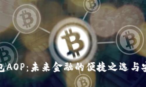 数字钱包AOP：未来金融的便捷之选与安全保障