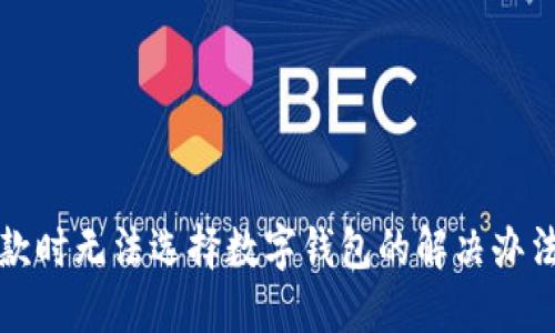 淘宝付款时无法选择数字钱包的解决办法与技巧