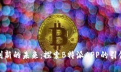 金融创新的未来：探索B特派APP的引领之路