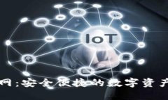 比特派官网：安全便捷的数字资产管理工具