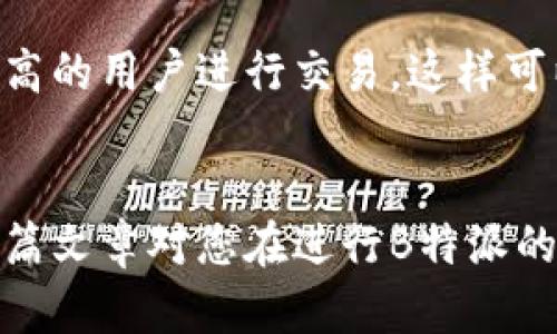   如何进行B特派纯净买卖验证：全面指南 / 

 guanjianci B特派, 纯净买卖, 验证方法, 交易安全 /guanjianci 

在数字经济和互联网金融迅速发展的今天，B特派作为一种新兴的交易方式，逐渐受到越来越多用户的青睐。但随着其使用的普及，交易安全和验证成为了人们非常关注的话题。为了确保交易的顺利进行，用户需要对B特派的纯净买卖进行验证。在这篇文章中，我们将详细探讨如何进行B特派纯净买卖验证，分析相关的方法、工具以及一些注意事项，旨在为用户提供全面的指导。

一、什么是B特派？
B特派是一种以区块链技术为基础的交易平台，旨在提供一个安全、透明的买卖环境。通过去中心化的方式，B特派可以有效解决传统交易中存在的一些问题，比如信任缺失、中介费用过高以及交易效率低下等等。
在B特派平台上，用户可以进行各种类型的交易，例如商品买卖、数字货币交易等。每一笔交易都被记录在区块链上，确保交易信息的不可篡改和可追溯性。这种透明性，使得B特派在用户之间建立了一定的信任基础。

二、B特派纯净买卖的概念
在B特派的交易模式中，“纯净买卖”指的是双方在交易过程中完全遵循平台的规则，确保交易的合法性和合规性。这意味着交易双方都要对所交易的商品或服务进行真实有效的描述，避免出现虚假信息或欺诈行为。
为了保障用户的权益，B特派平台提供了一系列的验证手段和工具，帮助用户确认交易的纯净性。验证不仅仅涉及交易内容的准确性，还有交易双方的身份验证和信誉评估等多方面因素。

三、如何进行B特派纯净买卖验证
进行B特派纯净买卖验证需要遵循以下几个步骤：
1. **验证交易信息**：在交易之前，用户应仔细审阅商品或服务的描述，包括价格、数量、质量等信息。确保这些信息真实可靠是验证交易纯净性的重要一步。
2. **核实用户身份**：B特派平台通常要求用户进行实名认证。用户应在注册时提供真实的身份信息，并通过平台的认证流程。这不仅是为了保护交易者的安全，也是为了提升整个交易环境的可信度。
3. **查阅用户信誉评级**：在B特派交易中，平台通常会为每位用户提供信誉评分。用户可以通过查看历史交易记录和评分来评估交易对方的信誉，降低交易风险。
4. **使用平台提供的工具**：B特派平台会提供一系列的工具和资源，帮助用户完成交易验证。这可能包括交易合同、电子签名、交易记录查询等功能。确保使用这些工具，可以增加交易的透明度和可靠性。

四、验证过程中可能遇到的问题
在进行B特派纯净买卖验证的过程中，用户可能会遇到一些问题。以下是一些常见的问题及其解决方法：

h41. 如何处理虚假信息的投诉？/h4
如果用户在交易中发现对方提供了虚假信息，例如商品与描述不符，用户应及时向B特派平台投诉。平台通常有相应的投诉处理机制，会对该交易进行调查。一旦确认虚假信息，平台会采取相应措施保护用户权益。
此外，用户在交易之前也可以通过查阅对方的历史交易记录及评价，增加对交易的信任程度。这种预防措施能够有效降低后续纠纷的发生概率。

h42. 如何提升交易信誉评级？/h4
信誉评级在B特派交易中扮演着至关重要的角色。用户可以通过保持良好的交易记录、及时发货、提供优秀的客户服务等方式来提升自身的信誉评级。此外，及时回复买家的询问和反馈也是提高信誉的一种有效措施。
用户还可以通过积极参与平台的各类活动来提升自己的曝光度，从而吸引更多买家进行交易。不断积累正面评价和良好交易习惯能使用户在未来的交易中获得更多的信任。

h43. 交易安全如何保障？/h4
在B特派的交易过程中，用户需要关注交易的安全性。除了进行身份验证和信息审核之外，用户还应注意保护自己的账户安全，例如使用强密码、定期更改密码、启用双重身份验证等。同时，用户也应避免在公共网络环境下进行交易操作，以降低信息泄露的风险。
如果在交易中遇到任何可疑情况，用户应及时向平台报告，并停止交易。保持警惕是保障交易安全的重要一环。

h44. 如何选择可信赖的交易对方？/h4
在B特派平台上，有效选择交易对方是确保交易顺利进行的关键。用户可以根据对方的信誉评级、交易历史、用户评价等多方面进行综合评估。此外，可以选择与自己交易频率较高的用户进行交易，这样可以增加双方的信任感。
用户在进行交易时，不仅要关注价格，还要重视对方的信誉和历史表现。通过多渠道的了解，可以帮助用户选择更为可信赖的交易对方。

综上所述，B特派的纯净买卖验证是确保交易安全、合法的重要步骤。每位用户在享受交易便利的同时，也应重视验证过程，透明和诚信是保障数字交易良好环境的基石。希望这篇文章对您在进行B特派的纯净买卖验证时有所帮助！