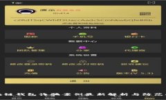 区块链钱包诈骗案例最新解析与防范措施