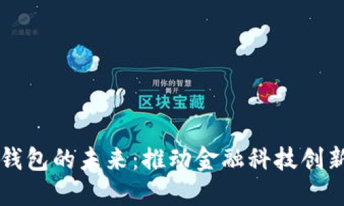 央行数字钱包的未来：推动金融科技创新的新动力