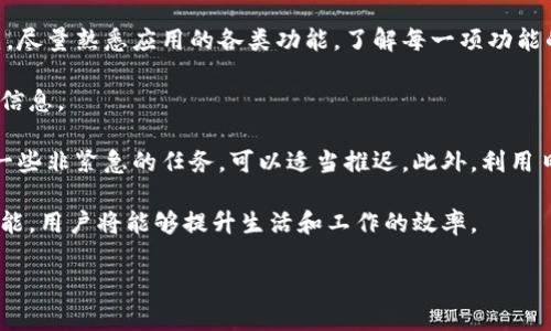   bitp安卓版的功能介绍视频：全方位解析与使用指南 / 

 guanjianci bitp, 安卓版, 功能介绍, 使用指南 /guanjianci 

随着智能手机的普及，移动应用的使用越来越广泛。其中，bitp安卓版作为一款新兴的应用程序，以其独特的功能和用户体验吸引了越来越多的用户。本文将详细介绍bitp安卓版的各种功能特点以及如何最大限度地利用这些功能。同时，为了更好地帮助，这里将详细解答一些与bitp安卓版相关的重要问题。

### bitp安卓版功能概述

bitp安卓版是一款综合性的移动应用，专注于提供便捷的用户体验。无论是在社交交流、金融管理，还是在个人时间管理等方面，bitp都力求做到功能丰富、界面友好、操作流畅。

首先，bitp安卓版以其直观的用户界面吸引了大量用户。它使用了一种简约而又明了的设计风格，使得用户即便是第一次使用，也能快速上手。应用内的各种功能模块划分清晰，用户可方便地找到自己需要的功能入口。

其次，bitp安卓版还支持多种社交功能。用户可以通过该应用进行即时聊天、分享图片和视频，甚至可以创建小组与朋友或同事进行讨论。这种社交功能的增加，使得bitp不仅仅是一款应用，还是一个社交平台，让用户能够方便地与他人保持联系。

最后，bitp安卓版提供的金融管理功能也是其一大亮点。用户能够通过应用查看自己的账户余额、进行转账、支付等操作，极大地方便了日常生活中的金融事务。此外，bitp还提供了一些理财工具，帮助用户更好地管理自己的资产。

### 相关问题讨论

#### 问题一：bitp安卓版的安全性如何？

bitp安卓版的安全性分析

在使用任何在线应用时，用户最关心的无疑是数据安全问题。bitp安卓版采取了多种措施来保护用户的数据与隐私。首先，bitp使用端到端加密技术确保所有传输的数据都受到保护。具体来说，用户的聊天记录、交易信息等敏感数据都经过加密处理，防止了外部非法访问。

其次，bitp安卓版定期进行系统安全检查，及时修复可能存在的漏洞。团队也会通过更新应用程序，排除安全隐患，确保用户及时获得最新的安全功能。此外，用户还可以设置多重身份验证，提高账户的安全性。

最后，bitp安卓版在隐私保护方面表现也相当优秀。用户在注册时，可以选择是否共享个人信息，应用遵循当地的隐私保护法律，确保不滥用或泄露用户的数据。

#### 问题二：如何在bitp安卓版上进行高效的时间管理？

bitp安卓版的时间管理功能解析

时间管理是提升工作效率的重要手段。bitp安卓版提供了一系列时间管理工具，帮助用户合理分配时间，提高生产力。首先，bitp拥有便捷的日历功能，用户可以快速添加和查看各类活动、任务和日程。

用户在设置日程时，可以设定开始和结束时间，还可以添加提醒功能。这就确保用户不会错过重要的会议或任务。同时，bitp安卓版的日历界面，用户能够一目了然地查看自己的一周或一个月的安排。

此外，bitp还支持任务清单功能。用户可以创建待办事项列表，将所有待完成的任务分类。任务完成后可打勾，这种视觉反馈不仅能带来成就感，还能激励用户更高效地完成后续任务。

通过以上功能，bitp安卓版为用户提供了一种全面的时间管理解决方案，使得用户在繁忙的生活中也能高效工作，高效生活。

#### 问题三：bitp安卓版的社交功能有什么特点？

bitp安卓版社交功能详解

bitp安卓版的社交功能是该应用吸引用户的重要因素之一。用户可以通过该应用与朋友进行即时聊天，分享生活中的点滴。这一功能使得bitp不仅限于单一功能，而是塑造了一个围绕用户社交互动的生态系统。

具体来看，bitp的聊天功能支持文字、语音和视频三种交流方式。用户不仅可以发送文字消息，还可以通过语音消息或视频通话与朋友互动。这种多样化的交流方式增加了用户之间的互动频率，也让沟通变得更加生动有趣。

此外，bitp还允许用户创建小组，方便团队成员间的沟通与协作。团队可以在小组中分享文件，讨论项目，安排会议，这种集中的交流方式甚至能促进团队的凝聚力。

通过这些社交功能，bitp安卓版让用户能够更好地维系社交关系，不论是朋友、同事还是家人，bitp都能为他们提供一个便捷的交流平台。

#### 问题四：如何最大化利用bitp安卓版的功能？

如何高效利用bitp安卓版的功能

无论你是刚刚下载bitp安卓版的新用户，还是已经使用了一段时间的老用户，都可以通过一些方法来更高效地利用这款应用。首先，尽量熟悉应用的各类功能，了解每一项功能的具体使用方式。这可以通过官方的使用指南或在线视频教学来实现。

其次，积极利用bitp的社交功能。与朋友、同事建立联系，不仅能够提高应用的使用频率，还能够通过这些联系来获取更多的资源和信息。

另外，合理利用时间管理功能也是高效使用bitp的一个关键。建议定期组织个人的任务清单，优先处理重要和紧急的事务，而对于一些非紧急的任务，可以适当推迟。此外，利用日历功能来规划未来的日程，保持时间的灵活性和应对计划变动的能力，如此一来就能有效提升自身的生产力。

总之，bitp安卓版作为一款功能丰富、用户友好的应用程序，可以帮助用户更好地管理社交、时间和财务事务。通过合理利用这些功能，用户将能够提升生活和工作的效率。

以上是关于bitp安卓版功能介绍和相关问题的详细讨论，相信能为用户提供有价值的参考与帮助。