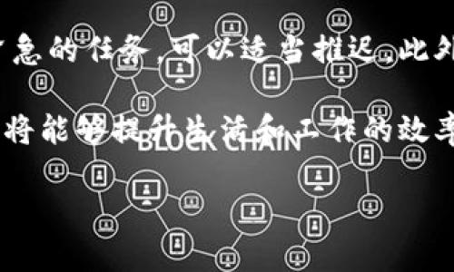   bitp安卓版的功能介绍视频：全方位解析与使用指南 / 

 guanjianci bitp, 安卓版, 功能介绍, 使用指南 /guanjianci 

随着智能手机的普及，移动应用的使用越来越广泛。其中，bitp安卓版作为一款新兴的应用程序，以其独特的功能和用户体验吸引了越来越多的用户。本文将详细介绍bitp安卓版的各种功能特点以及如何最大限度地利用这些功能。同时，为了更好地帮助，这里将详细解答一些与bitp安卓版相关的重要问题。

### bitp安卓版功能概述

bitp安卓版是一款综合性的移动应用，专注于提供便捷的用户体验。无论是在社交交流、金融管理，还是在个人时间管理等方面，bitp都力求做到功能丰富、界面友好、操作流畅。

首先，bitp安卓版以其直观的用户界面吸引了大量用户。它使用了一种简约而又明了的设计风格，使得用户即便是第一次使用，也能快速上手。应用内的各种功能模块划分清晰，用户可方便地找到自己需要的功能入口。

其次，bitp安卓版还支持多种社交功能。用户可以通过该应用进行即时聊天、分享图片和视频，甚至可以创建小组与朋友或同事进行讨论。这种社交功能的增加，使得bitp不仅仅是一款应用，还是一个社交平台，让用户能够方便地与他人保持联系。

最后，bitp安卓版提供的金融管理功能也是其一大亮点。用户能够通过应用查看自己的账户余额、进行转账、支付等操作，极大地方便了日常生活中的金融事务。此外，bitp还提供了一些理财工具，帮助用户更好地管理自己的资产。

### 相关问题讨论

#### 问题一：bitp安卓版的安全性如何？

bitp安卓版的安全性分析

在使用任何在线应用时，用户最关心的无疑是数据安全问题。bitp安卓版采取了多种措施来保护用户的数据与隐私。首先，bitp使用端到端加密技术确保所有传输的数据都受到保护。具体来说，用户的聊天记录、交易信息等敏感数据都经过加密处理，防止了外部非法访问。

其次，bitp安卓版定期进行系统安全检查，及时修复可能存在的漏洞。团队也会通过更新应用程序，排除安全隐患，确保用户及时获得最新的安全功能。此外，用户还可以设置多重身份验证，提高账户的安全性。

最后，bitp安卓版在隐私保护方面表现也相当优秀。用户在注册时，可以选择是否共享个人信息，应用遵循当地的隐私保护法律，确保不滥用或泄露用户的数据。

#### 问题二：如何在bitp安卓版上进行高效的时间管理？

bitp安卓版的时间管理功能解析

时间管理是提升工作效率的重要手段。bitp安卓版提供了一系列时间管理工具，帮助用户合理分配时间，提高生产力。首先，bitp拥有便捷的日历功能，用户可以快速添加和查看各类活动、任务和日程。

用户在设置日程时，可以设定开始和结束时间，还可以添加提醒功能。这就确保用户不会错过重要的会议或任务。同时，bitp安卓版的日历界面，用户能够一目了然地查看自己的一周或一个月的安排。

此外，bitp还支持任务清单功能。用户可以创建待办事项列表，将所有待完成的任务分类。任务完成后可打勾，这种视觉反馈不仅能带来成就感，还能激励用户更高效地完成后续任务。

通过以上功能，bitp安卓版为用户提供了一种全面的时间管理解决方案，使得用户在繁忙的生活中也能高效工作，高效生活。

#### 问题三：bitp安卓版的社交功能有什么特点？

bitp安卓版社交功能详解

bitp安卓版的社交功能是该应用吸引用户的重要因素之一。用户可以通过该应用与朋友进行即时聊天，分享生活中的点滴。这一功能使得bitp不仅限于单一功能，而是塑造了一个围绕用户社交互动的生态系统。

具体来看，bitp的聊天功能支持文字、语音和视频三种交流方式。用户不仅可以发送文字消息，还可以通过语音消息或视频通话与朋友互动。这种多样化的交流方式增加了用户之间的互动频率，也让沟通变得更加生动有趣。

此外，bitp还允许用户创建小组，方便团队成员间的沟通与协作。团队可以在小组中分享文件，讨论项目，安排会议，这种集中的交流方式甚至能促进团队的凝聚力。

通过这些社交功能，bitp安卓版让用户能够更好地维系社交关系，不论是朋友、同事还是家人，bitp都能为他们提供一个便捷的交流平台。

#### 问题四：如何最大化利用bitp安卓版的功能？

如何高效利用bitp安卓版的功能

无论你是刚刚下载bitp安卓版的新用户，还是已经使用了一段时间的老用户，都可以通过一些方法来更高效地利用这款应用。首先，尽量熟悉应用的各类功能，了解每一项功能的具体使用方式。这可以通过官方的使用指南或在线视频教学来实现。

其次，积极利用bitp的社交功能。与朋友、同事建立联系，不仅能够提高应用的使用频率，还能够通过这些联系来获取更多的资源和信息。

另外，合理利用时间管理功能也是高效使用bitp的一个关键。建议定期组织个人的任务清单，优先处理重要和紧急的事务，而对于一些非紧急的任务，可以适当推迟。此外，利用日历功能来规划未来的日程，保持时间的灵活性和应对计划变动的能力，如此一来就能有效提升自身的生产力。

总之，bitp安卓版作为一款功能丰富、用户友好的应用程序，可以帮助用户更好地管理社交、时间和财务事务。通过合理利用这些功能，用户将能够提升生活和工作的效率。

以上是关于bitp安卓版功能介绍和相关问题的详细讨论，相信能为用户提供有价值的参考与帮助。
