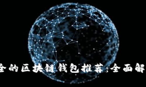 2023年最安全的区块链钱包推荐：全面解析与选择指南