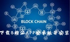 如何安全下载B特派APP安卓版并安装：全面指南