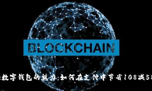:数字钱包的魅力：如何在支付中节省108减58