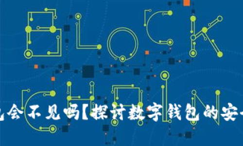 区块链钱包会不见吗？探讨数字钱包的安全性与风险