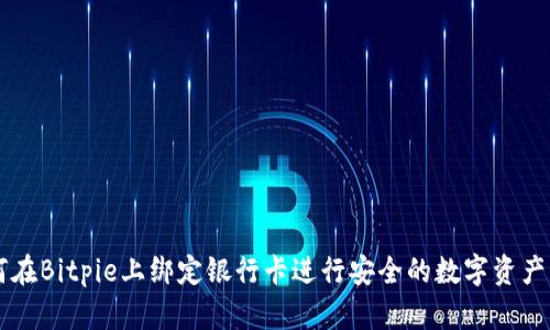 如何在Bitpie上绑定银行卡进行安全的数字资产交易