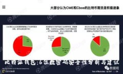 比特派钱包：6位数密码安全性分析与建议